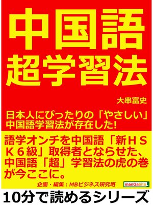 cover image of 中国語超学習法。日本人にぴったりの「やさしい」中国語学習法が存在した!10分で読めるシリーズ
